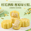 【桂香馥郁❗️桂花酒酿绿豆糕】皮薄馅厚，一口冰凉，清甜绵密，绵软沙润，清甜不腻，入口即化！营养健康美味代餐食品饱腹软糯茶点零食rui 商品缩略图1