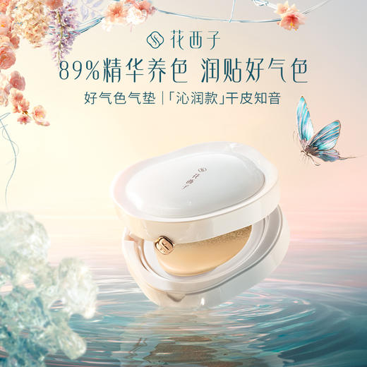 【门店专享】花西子玉容睡莲平衡气垫粉底液-玉养沁润款/干皮首选【送两个替换装】13g*3 商品图0