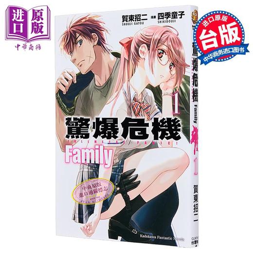 【中商原版】轻小说 惊爆危机 Family 第1集 贺东招二 台版轻小说 台湾角川出版 商品图1