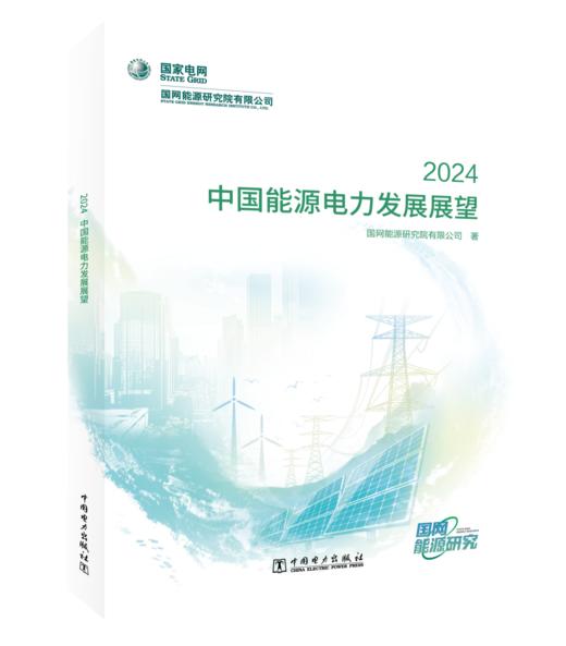 中国能源电力发展展望 2024 商品图0