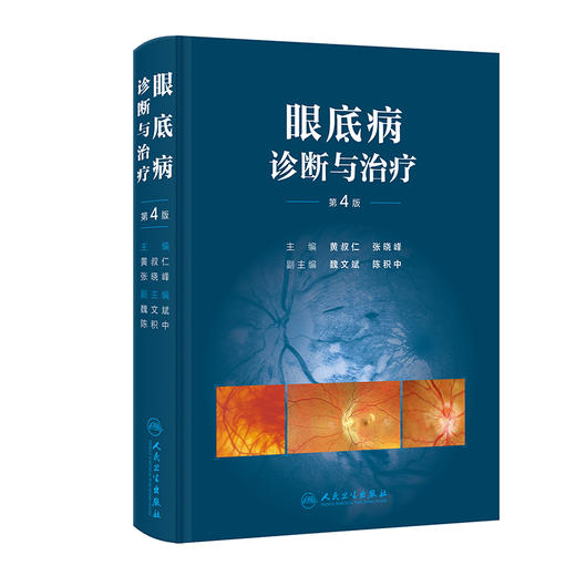 眼底病诊断与治疗 第4版 商品图0