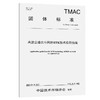 高速公路北斗网络RTK技术应用指南（T/TMAC 148—2025） 商品缩略图0