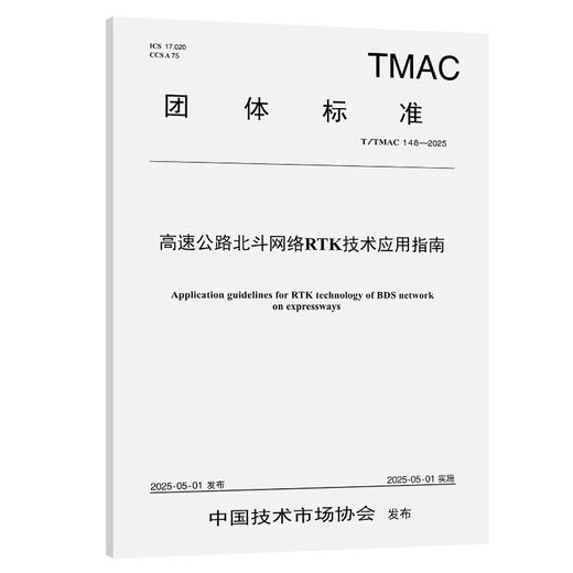 高速公路北斗网络RTK技术应用指南（T/TMAC 148—2025） 商品图0