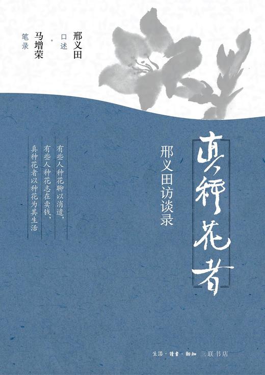 真种花者 : 邢义田访谈录 商品图0