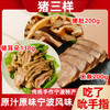 【宁波特产·糟大仙组合】香糟猪耳朵138g/袋*1袋+香糟猪肚200g/袋*1袋+香糟猪口条200g/袋*1袋 商品缩略图0