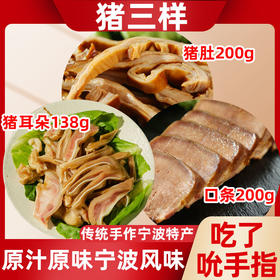 【宁波特产·糟大仙组合】香糟猪耳朵138g/袋*1袋+香糟猪肚200g/袋*1袋+香糟猪口条200g/袋*1袋