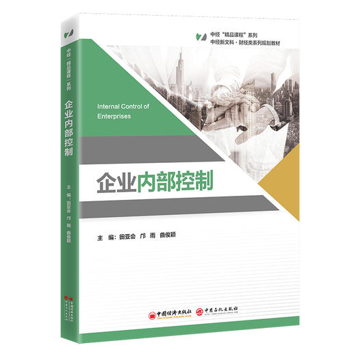 【官方旗舰店】企业内部控制 企业内部控制、风险管控、全面预算、筹资投资、采购销售 商品图0