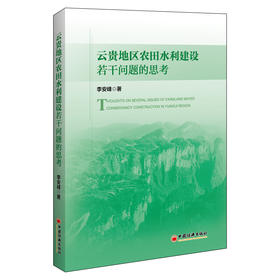 【官方旗舰店】云贵地区农田水利建设若干问题的思考 云贵地区农田水利建设