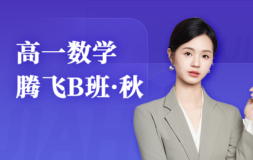 2025高一数学腾飞B班（秋）