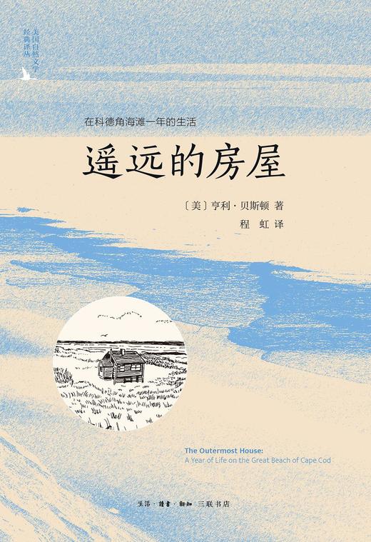 遥远的房屋 : 在科德角海滩一年的生活 商品图0