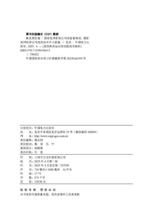 直流换流站运检技能培训教材 换流变压器 商品图3