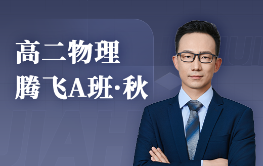 2025高二物理腾飞A班（秋）