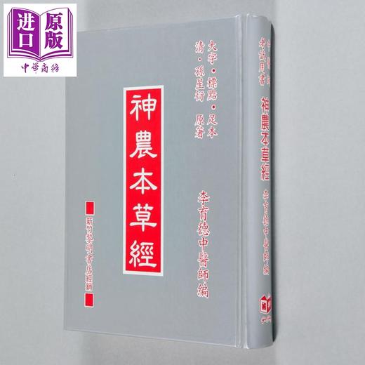 预售 【中商原版】神农本草经 中医师考试用书 港台原版 李育德 国兴出版社新竹黎明 商品图1