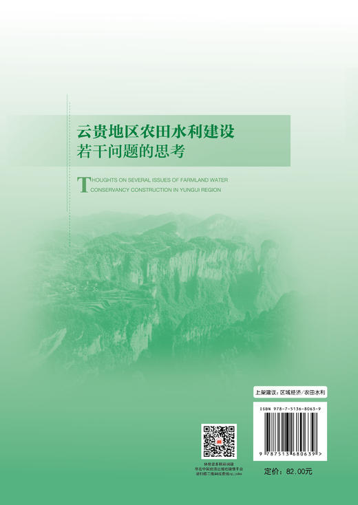 【官方旗舰店】云贵地区农田水利建设若干问题的思考 云贵地区农田水利建设 商品图1