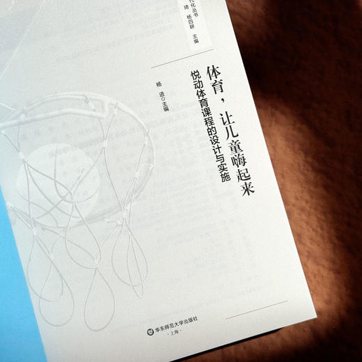 体育 让儿童嗨起来 悦动体育课程的设计与实施 课程治理现代化丛书 商品图5
