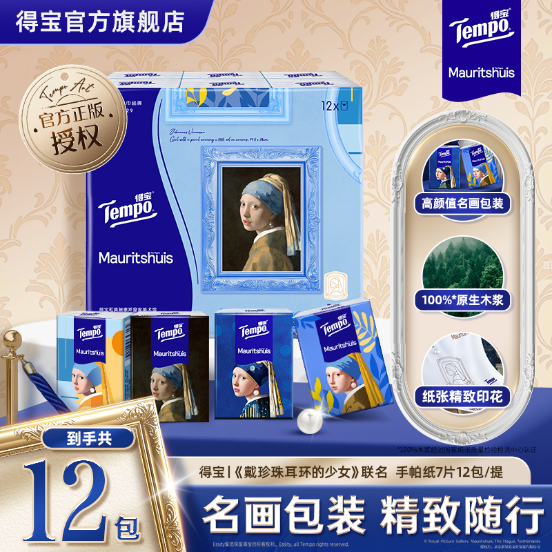得宝|《戴珍珠耳环的少女》联名 无香印花四层加厚手帕纸 12小包 新品尝鲜 名画包装 精致随行