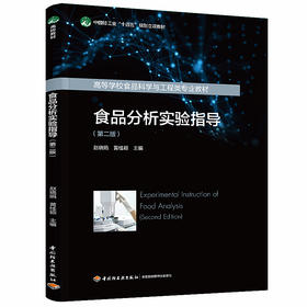 食品分析实验指导（第二版）（中国轻工业“十四五”规划立项教材/高等学校食品科学与工程类专业教材）