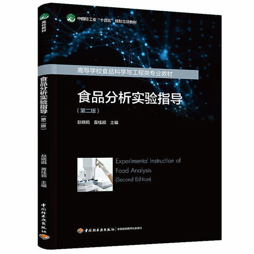 食品分析实验指导（第二版）（中国轻工业“十四五”规划立项教材/高等学校食品科学与工程类专业教材） 商品图0
