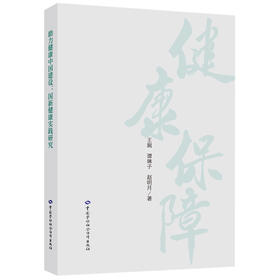助力健康中国建设：国新健康实践研究