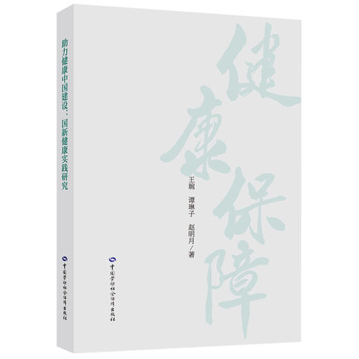 助力健康中国建设：国新健康实践研究 商品图0