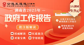 2025年湖南政府工作报告批注版