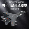 中航工业官方正品-长春航展、九三阅兵纪念品 特尔博1:72歼11飞机模型摆件合金仿真军事战斗机军模苏27军事模型大阅兵 商品缩略图1