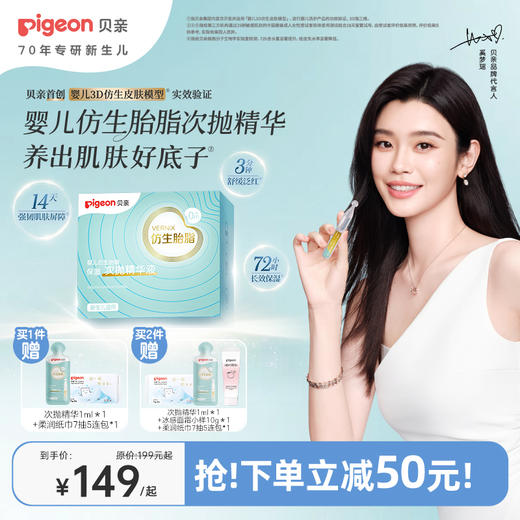 【官方自营】奚梦瑶推荐！PIGEON/贝亲婴儿仿生胎脂好底子精华保湿次抛精华液1ml*28支 商品图0