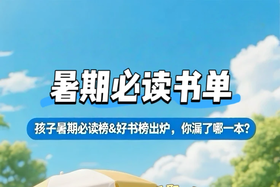 暑期必读书单【专享】