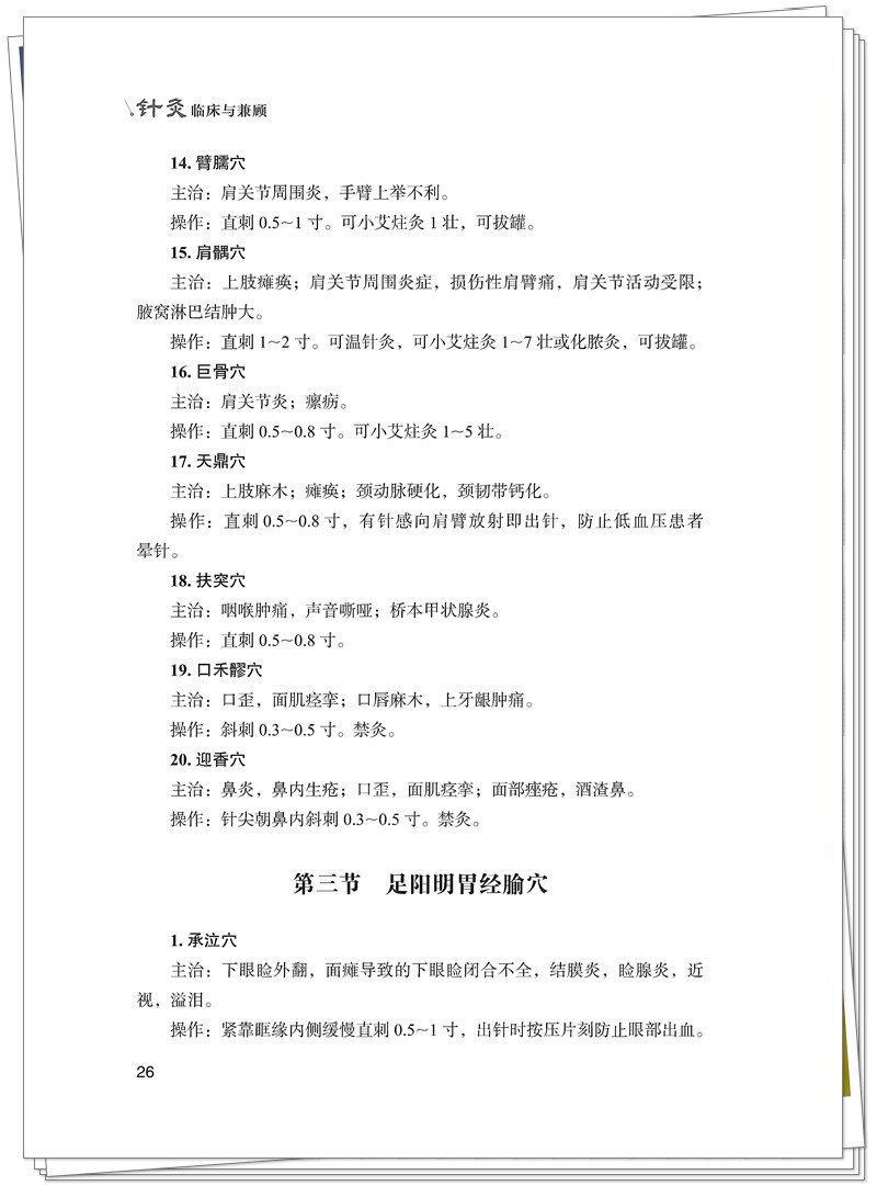 ISBN 978-7-5132-9562-8 针灸临床与兼顾+邸迅+CTP_40_副本.jpg