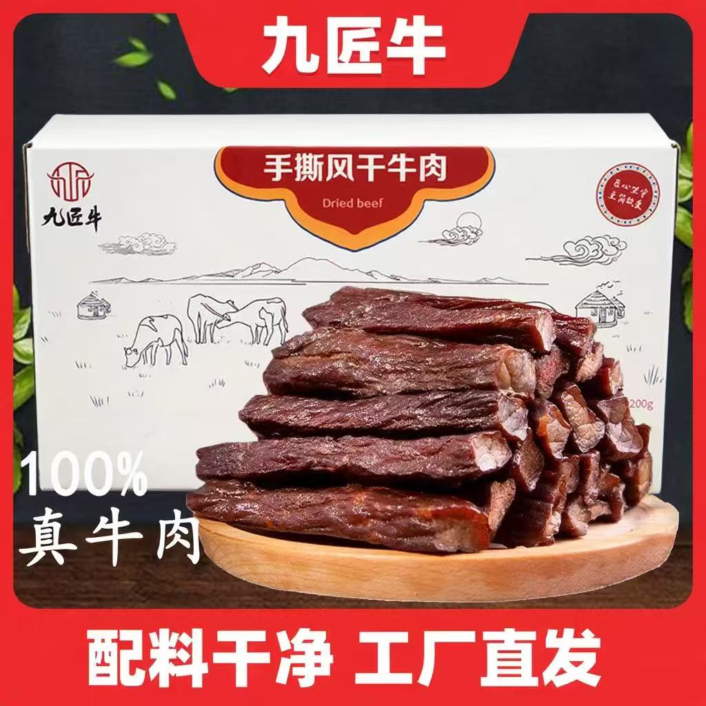 【真牛肉不掺假】内蒙特产九匠牛草原风干牛肉干长条手撕牛肉干200g盒装内部独立小包装