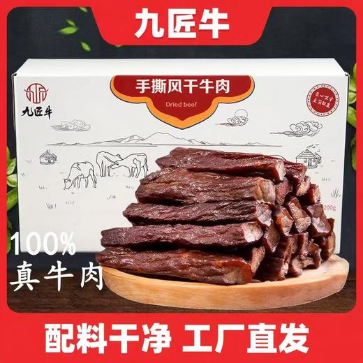 【品牌优选】【真牛肉不掺假】内蒙特产九匠牛草原风干牛肉干长条200g盒装内部独立小包装 商品图0