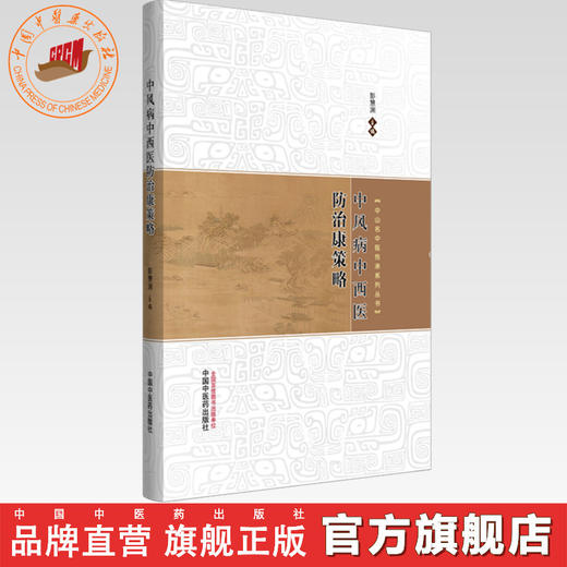 中风病中西医防治康策略 彭慧渊 主编 中山名中医传承系列丛书 中国中医药出版社 商品图0