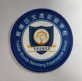 通版顺德区文晟实验学校包边校徽校服布标姓名贴章可缝烫现货发51
