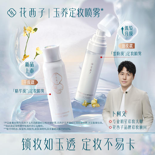 【门店专享】花西子玉方活颜凝纱沁哑持妆喷雾/控油防蹭/长效持妆 商品图1