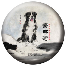 生肖系列开山之作——狗年【狗王饼】