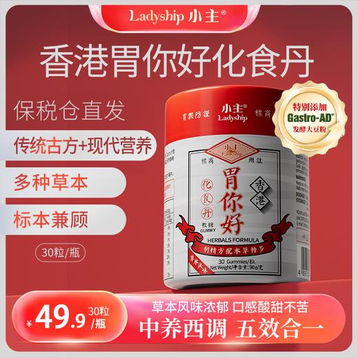 【保税仓】香港小主胃你好化食丹软糖30粒/瓶 草本成分 中养西调【品牌方直发】 商品图0