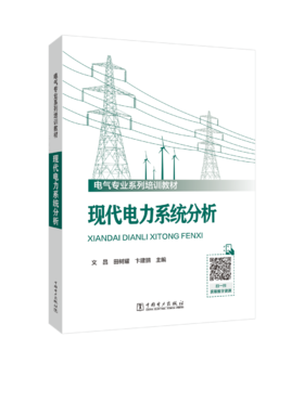 现代电力系统分析