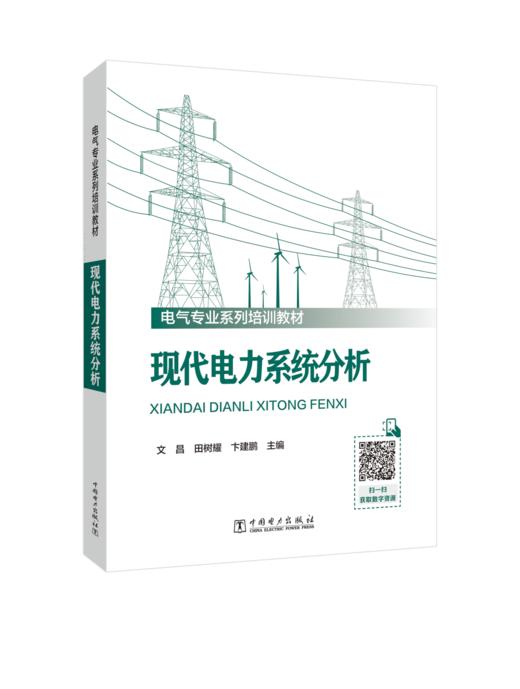 现代电力系统分析 商品图0