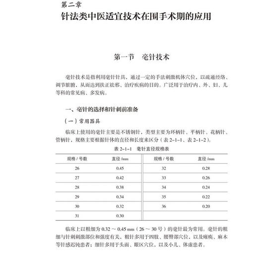 围手术期中医适宜技术 李天佐 苏帆 针法类中医适宜技术在围手术期的应用 理论与应用研究 9787830054984 中华医学电子音像出版社 商品图3