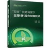 “双碳”战略背景下金属材料绿色制备技术 商品缩略图0