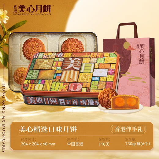 【乐享中秋】香港美心精选口味月饼730g/070031浓郁港式设计礼盒精美大方6种口味 商品图2