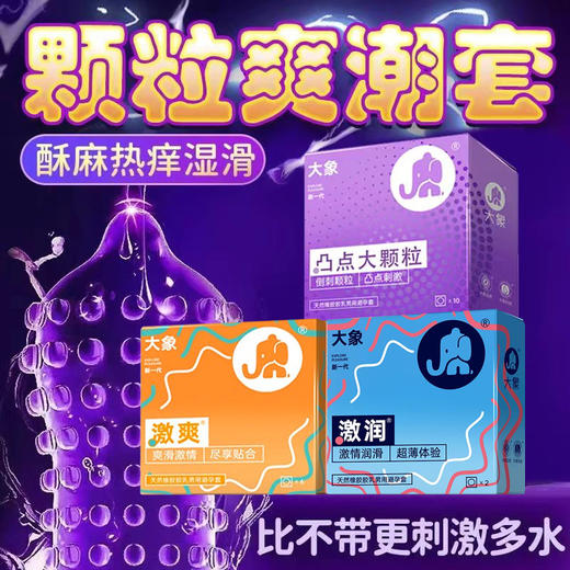 【大象】凸点大颗粒10只+ 激爽6只+激润2只安全避孕套组合18只装 商品图0