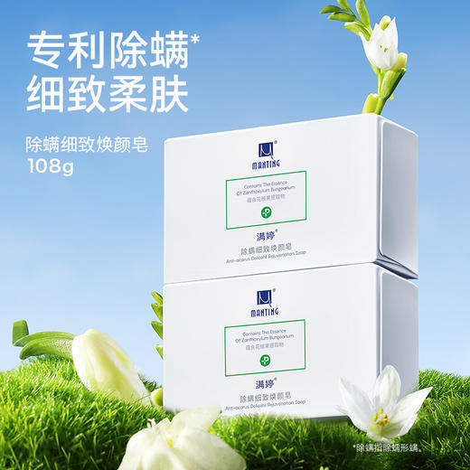 除螨细致焕颜皂108g——加入会员下单享8折，满69元送满婷清满保湿洁面乳，满119元送祛痘控油沐浴乳 商品图1