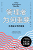 【精装版】管理者为何重要：无老板公司的险境 （丹）尼古莱·J.福斯/著 大学问 广西师范大学出版社 商品缩略图2