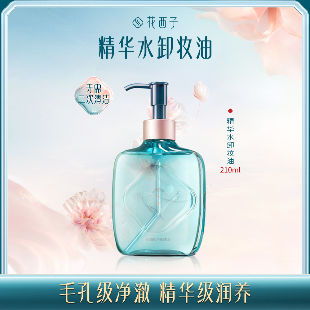 花西子花萃御养净颜卸妆油/深层清洁脸部敏感肌温和装卸妆女正品