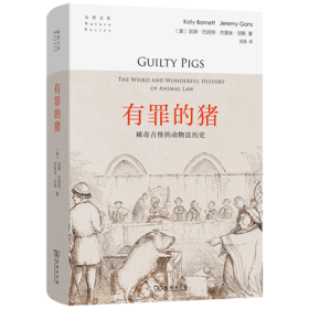 有罪的猪：稀奇古怪的动物法历史(自然文库)