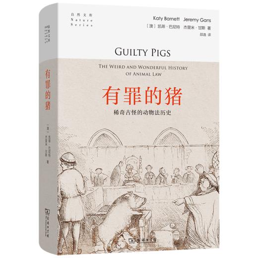 有罪的猪：稀奇古怪的动物法历史(自然文库) 商品图0