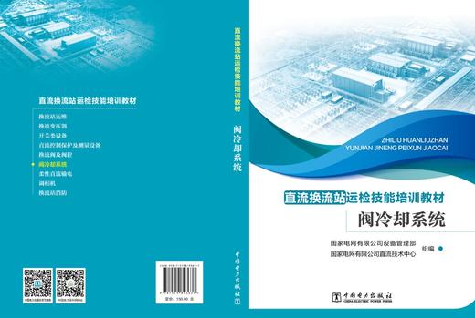 直流换流站运检技能培训教材 阀冷却系统 商品图2