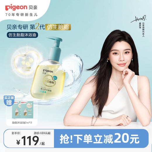 【官方自营】奚梦瑶推荐！PIGEON/贝亲婴儿仿生胎脂舒缓保湿无水植萃洗卸二合一沐浴油150ml 商品图0