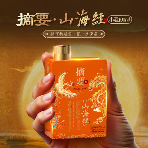 【山海经小酒 100ml】53度 摘要酒(山海经) 小酒100m1 酱香型  白酒 商品图1